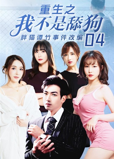 《重生之我不是舔狗》第四集 8Fc