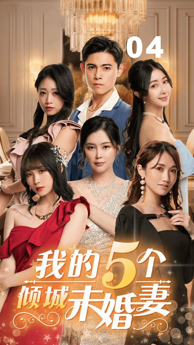 我的5个倾城未婚妻04 rI0