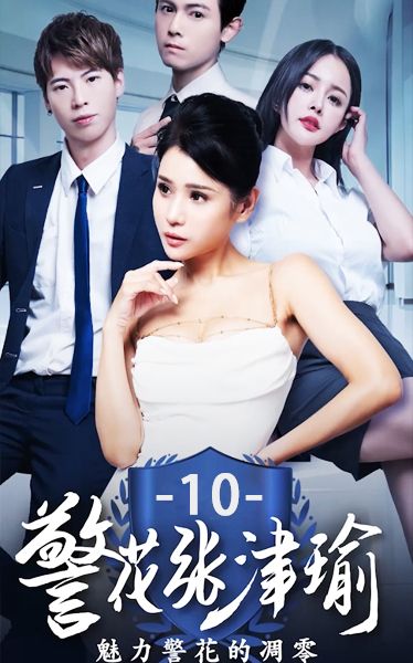 《警花张津瑜》第十集 RKr