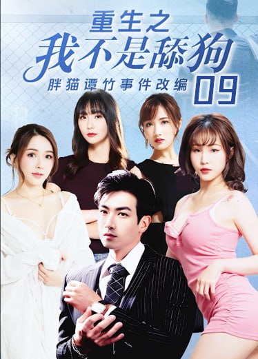 《重生之我不是舔狗》第九集 oFa